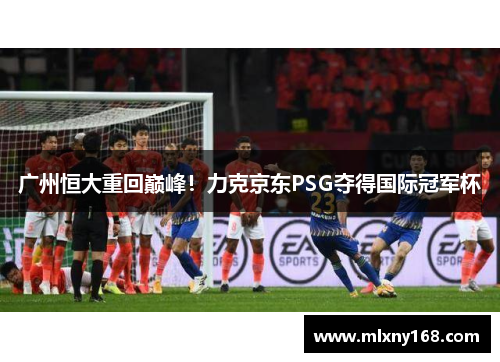 广州恒大重回巅峰！力克京东PSG夺得国际冠军杯