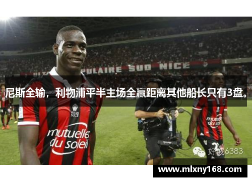 尼斯全输，利物浦平半主场全赢距离其他船长只有3盘。