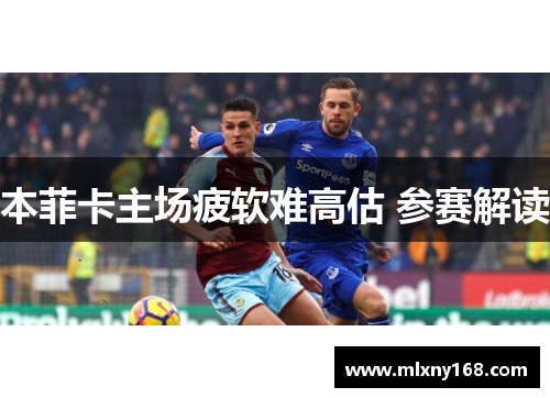 本菲卡主场疲软难高估 参赛解读