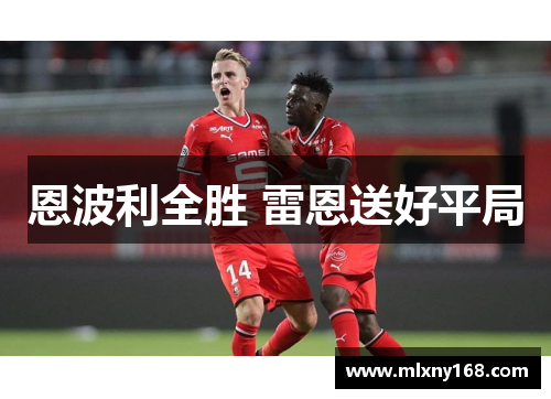 恩波利全胜 雷恩送好平局