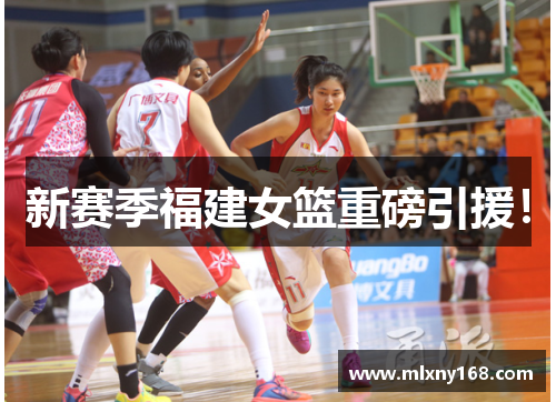 新赛季福建女篮重磅引援！