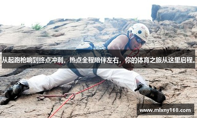 从起跑枪响到终点冲刺，热点全程陪伴左右，你的体育之旅从这里启程。