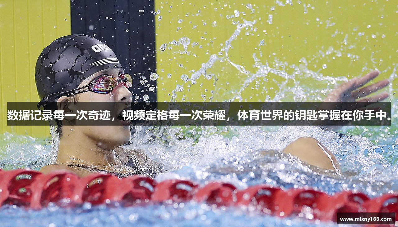 数据记录每一次奇迹，视频定格每一次荣耀，体育世界的钥匙掌握在你手中。